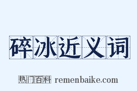 碎冰近义词是什么意思的图片